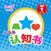 小海豚认知书  幼幼版  数学  1