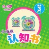 小海豚认知书  幼幼版  数学  3