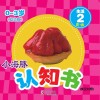 小海豚认知书  幼幼版  生活  2  食物