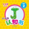 小海豚认知书  成长版  英语  2  字母