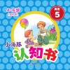 小海豚认知书  成长版  英语  5  时间