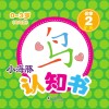 小海豚认知书  幼幼版  识字  2  笔画