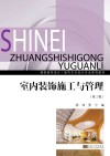 室内装饰施工与管理