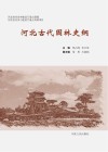 河北古代园林史纲