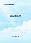 青春期心理 第2版封面