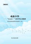 魂系中华  “天人合一”的中华艺术精神