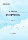 回首化学的历程