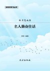 名人勤奋佳话封面