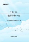 教育伴你一生封面