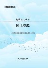 国土资源