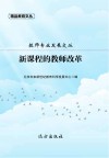 新课程的教师改革封面