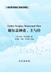 谢尔盖神甫，主与仆=Father  Sergius,Master  and  Man