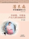 治未病  孕育健康的宝宝  孕前期、孕期及产后人群未病防治