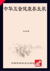 中华五音健康养生歌：基于《黄帝内经》五行音乐论的歌唱疗法研究