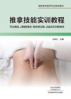 推拿技能实训教程
