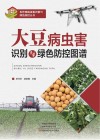 大豆病虫害识别与绿色防控图谱封面