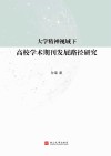 大学精神下的高校主办学术期刊发展路径研究