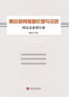 融合新闻报道伦理与法规理论及案例分析