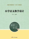 全国小学教育专业“十三五”规划教材  小学语文教学设计 封面
