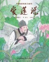 中国古典美文绘本：爱莲说