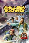 虎克大冒险  4  海岛鬼火