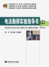 电法勘探实验指导书封面