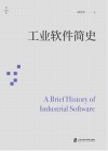 燧石文库  工业软件简史