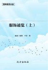 服饰通览  上