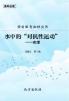 学生体育知识丛书·水中的“对抗性运动”：水球