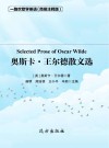 奥斯卡·王尔德散文选