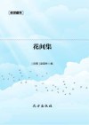 花间集