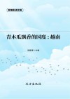 青木瓜飘香的国度：越南