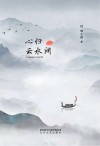 心归云水间