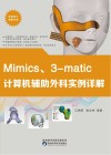 Mimics、3-matic计算机辅助外科实列详解