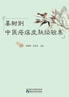 姜树荆中医疮疡皮肤经验集封面