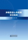 肿瘤患者心身疾病诊治指南封面