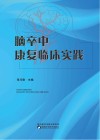 脑卒中康复临床实践封面