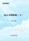 远古文明探秘  下