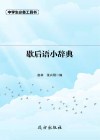 歇后语小辞典