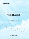 史海烟云杂谈