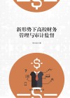 新形势下高校财务管理与审计监督