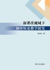 新课改视域下初中历史教学探究