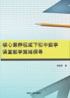 核心素养视域下初中数学课堂教学策略探寻