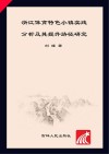 浙江体育特色小镇实践分析及其提升路径研究