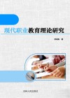 现代职业教育理论研究