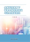 金融科技视角下普惠金融财务效益与社会效益研究