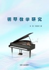 钢琴教学研究