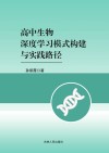 高中生物深度学习模式构建与实践路径