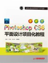 国家示范性高等职业教育电子信息大类十三五规划教材  Photoshop CS6平面设计项目化教程