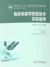 全国高等医药院校医学检验技术专业十三五规划教材  临床免疫学检验技术实验指导